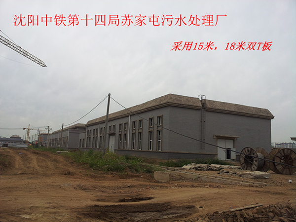 沈陽中鐵四局蘇家屯污水處理廠15米雙坡T板